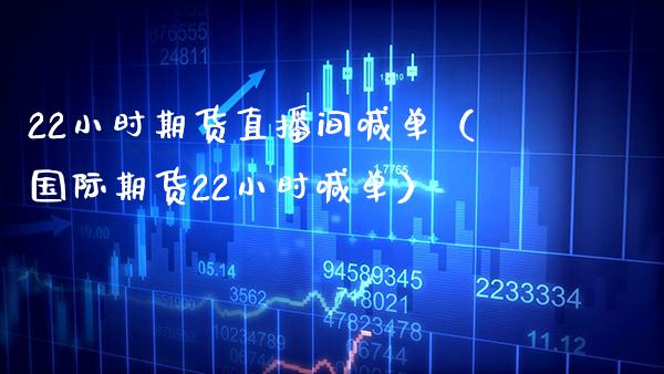 22小时期货直播间喊单（国际期货22小时喊单） (https://www.njaxzs.com/) 黄金期货 第1张