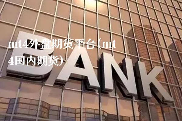 mt4外盘期货平台(mt4国内期货) (https://www.njaxzs.com/) 黄金期货 第1张