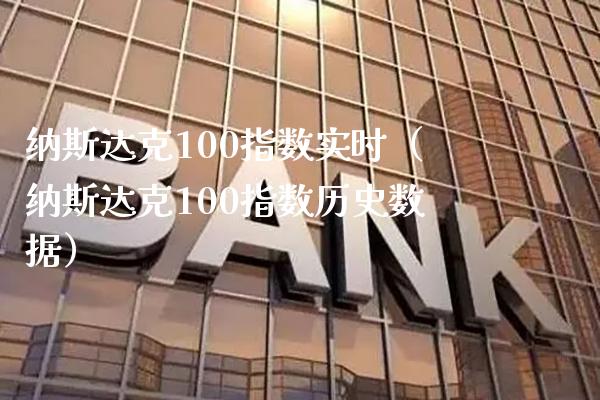 纳斯达克100指数实时（纳斯达克100指数历史数据） (https://www.njaxzs.com/) 黄金期货 第1张
