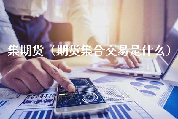 集期货（期货交易是什么） (https://www.njaxzs.com/) 内盘期货 第1张