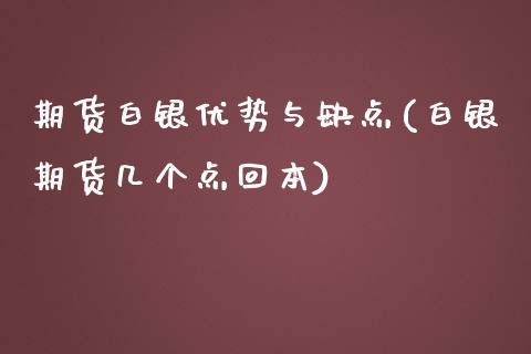 期货白银优势与缺点(白银期货几个点回本) (https://www.njaxzs.com/) 黄金期货 第1张