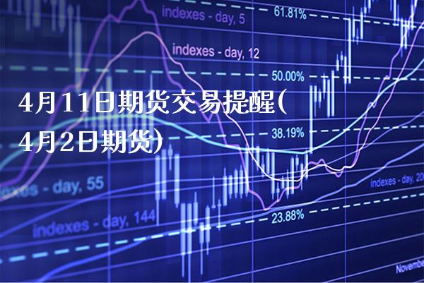 4月11日期货交易提醒(4月2日期货) (https://www.njaxzs.com/) 期货直播间 第1张
