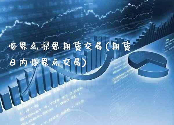临界点深思期货交易(期货日内临界点交易) (https://www.njaxzs.com/) 内盘期货 第1张