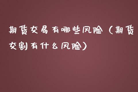 期货交易有哪些风险（期货交割有什么风险） (https://www.njaxzs.com/) 黄金期货 第1张