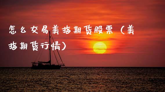 怎么交易美指期货股票（美指期货行情） (https://www.njaxzs.com/) 期货直播间 第1张