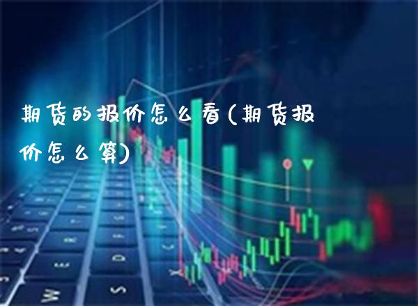 期货的报价怎么看(期货报价怎么算) (https://www.njaxzs.com/) 期货行情 第1张