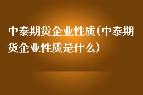 中泰期货企业性质(中泰期货企业性质是什么) (https://www.njaxzs.com/) 期货行情 第1张