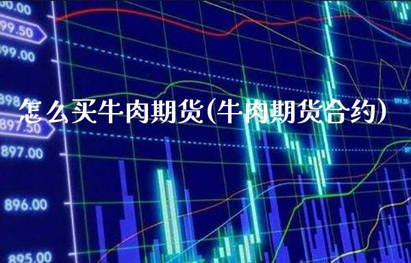 怎么买牛肉期货(牛肉期货合约) (https://www.njaxzs.com/) 黄金期货 第1张