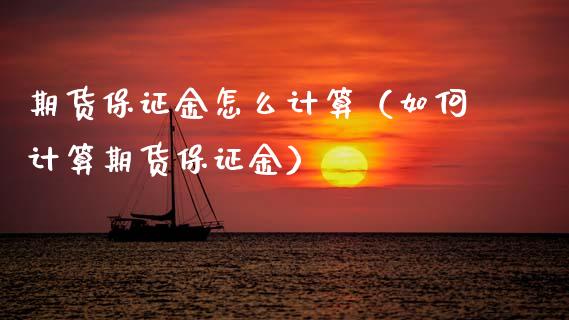 期货保证金怎么计算（如何计算期货保证金） (https://www.njaxzs.com/) 期货直播间 第1张