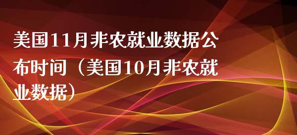 美国11月非农就业数据公布时间（美国10月非农就业数据） (https://www.njaxzs.com/) 期货直播间 第1张