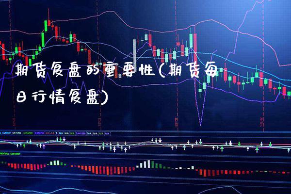 期货复盘的重要性(期货每日行情复盘) (https://www.njaxzs.com/) 黄金期货 第1张