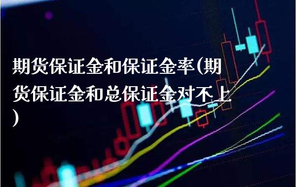 期货保证金和保证金率(期货保证金和总保证金对不上) (https://www.njaxzs.com/) 期货直播间 第1张