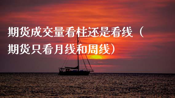 期货成交量看柱还是看线（期货只看月线和周线） (https://www.njaxzs.com/) 期货直播间 第1张