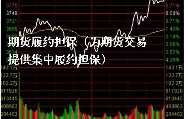 期货履约（为期货交易提供集中履约） (https://www.njaxzs.com/) 期货直播间 第1张