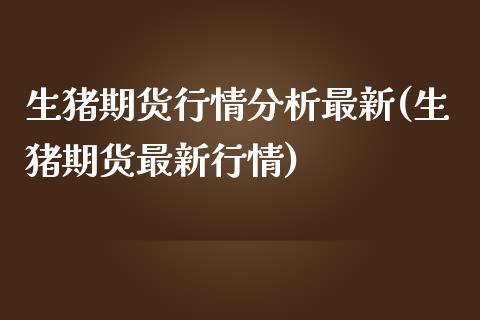 生猪期货行情分析最新(生猪期货最新行情) (https://www.njaxzs.com/) 黄金期货 第1张