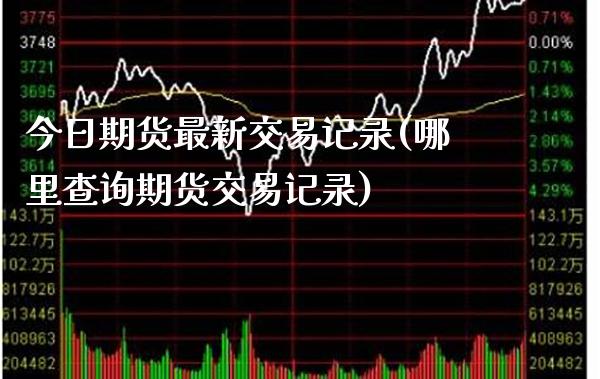 今日期货最新交易记录(哪里查询期货交易记录) (https://www.njaxzs.com/) 原油期货 第1张