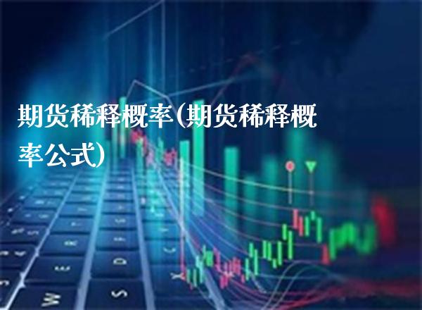期货稀释概率(期货稀释概率公式) (https://www.njaxzs.com/) 期货直播间 第1张