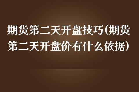 期货第二天技巧(期货第二天价有什么依据) (https://www.njaxzs.com/) 原油期货 第1张
