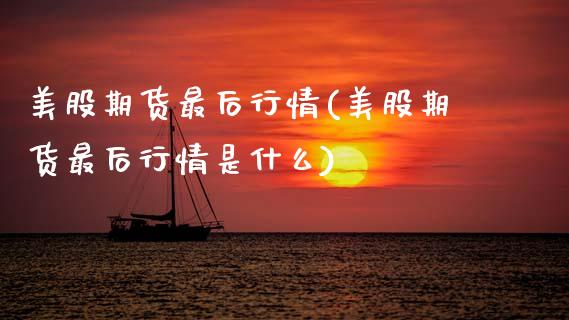 美股期货最后行情(美股期货最后行情是什么) (https://www.njaxzs.com/) 黄金期货 第1张