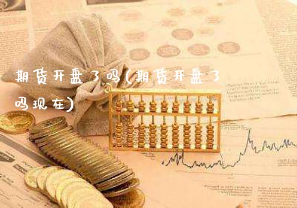 期货了吗(期货了吗现在) (https://www.njaxzs.com/) 期货开户 第1张