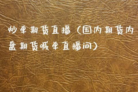 炒单期货直播（国内期货内盘期货喊单直播间） (https://www.njaxzs.com/) 期货行情 第1张