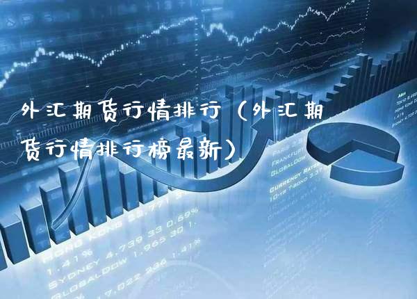 外汇期货行情排行（外汇期货行情排行榜最新） (https://www.njaxzs.com/) 内盘期货 第1张