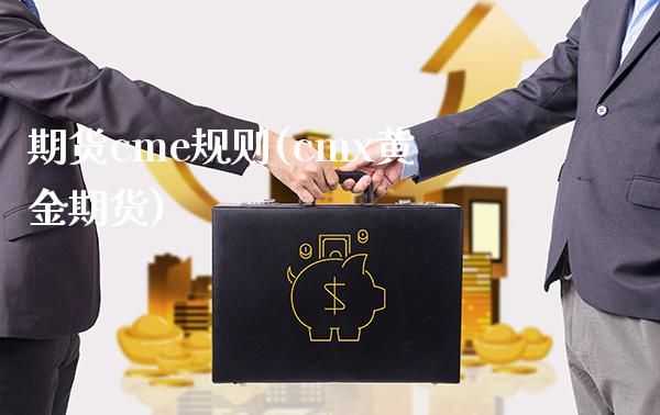 期货cme规则(cmx黄金期货) (https://www.njaxzs.com/) 期货直播间 第1张