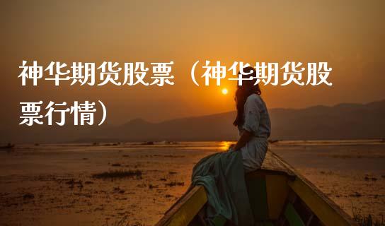 神华期货股票（神华期货股票行情） (https://www.njaxzs.com/) 黄金期货 第1张