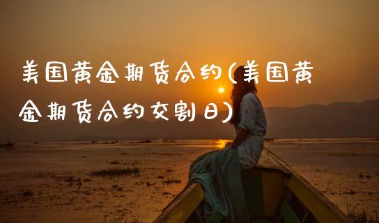美国黄金期货合约(美国黄金期货合约交割日) (https://www.njaxzs.com/) 期货行情 第1张