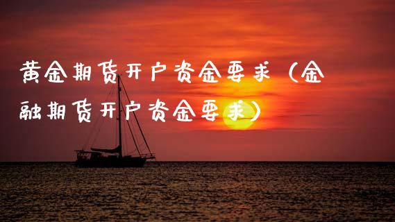 黄金期货开户资金要求（金融期货开户资金要求） (https://www.njaxzs.com/) 期货行情 第1张