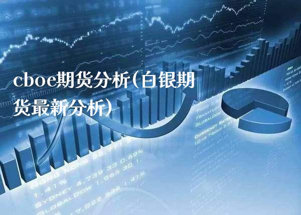 cboe期货分析(白银期货最新分析) (https://www.njaxzs.com/) 期货投资 第1张
