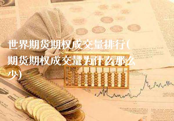 世界期货期权成交量排行(期货期权成交量为什么那么少) (https://www.njaxzs.com/) 原油期货 第1张