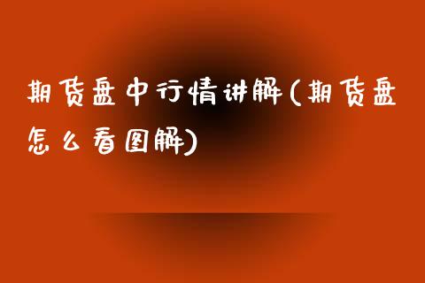 期货盘中行情讲解(期货盘怎么看图解) (https://www.njaxzs.com/) 期货投资 第1张