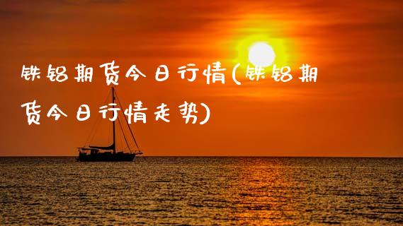 铁铝期货今日行情(铁铝期货今日行情走势) (https://www.njaxzs.com/) 黄金期货 第1张