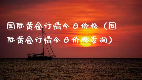国际黄金行情今日（国际黄金行情今日查询） (https://www.njaxzs.com/) 期货直播间 第1张