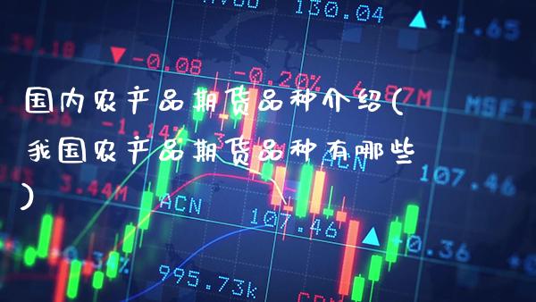 国内农产品期货品种介绍(我国农产品期货品种有哪些) (https://www.njaxzs.com/) 黄金期货 第1张