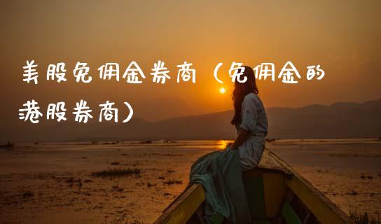 美股免佣金券商（免佣金的港股券商） (https://www.njaxzs.com/) 期货直播间 第1张