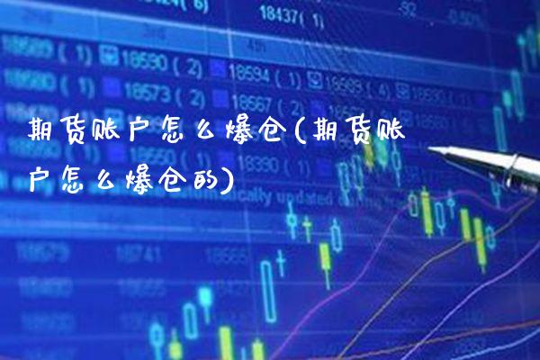 期货账户怎么爆仓(期货账户怎么爆仓的) (https://www.njaxzs.com/) 期货直播间 第1张