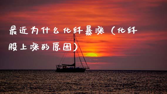 最近为什么化纤暴涨（化纤股上涨的原因） (https://www.njaxzs.com/) 期货行情 第1张