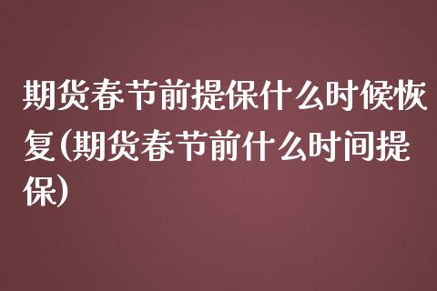 期货春节前提保什么时候恢复(期货春节前什么时间提保) (https://www.njaxzs.com/) 期货投资 第1张