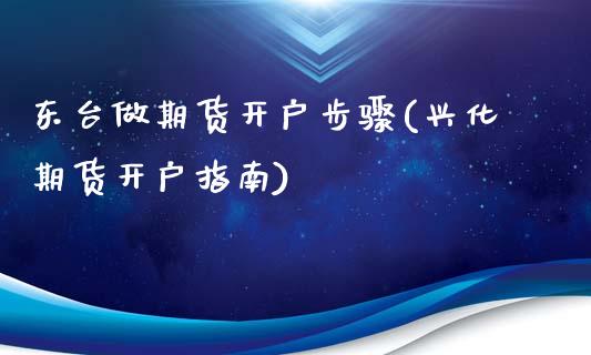 东台做期货开户步骤(兴化期货开户指南) (https://www.njaxzs.com/) 期货直播间 第1张