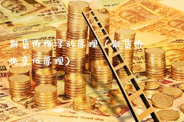 期货浮动原理（期货变化原理） (https://www.njaxzs.com/) 期货直播间 第1张