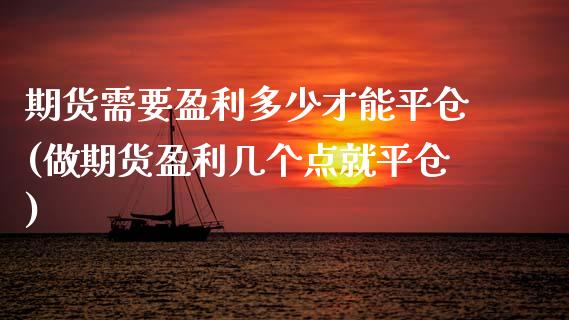 期货需要盈利多少才能平仓(做期货盈利几个点就平仓) 期货行情 第1张-爱新财经 期货需要盈利多少才能平仓(做期货盈利几个点就平仓) (https://www.njaxzs.com/) 期货行情 第1张