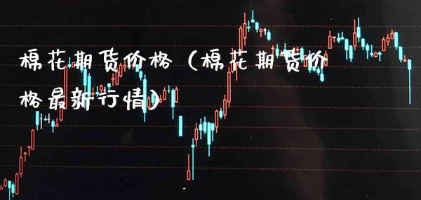 棉花期货（棉花期货最新行情） (https://www.njaxzs.com/) 期货直播间 第1张