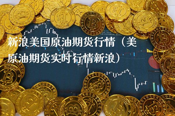 新浪美国原油期货行情（美原油期货实时行情新浪） (https://www.njaxzs.com/) 期货直播间 第1张