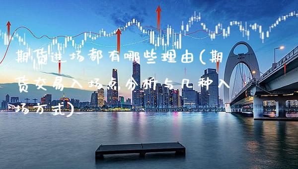 期货进场都有哪些理由(期货交易入场点分析与几种入场方式) (https://www.njaxzs.com/) 内盘期货 第1张