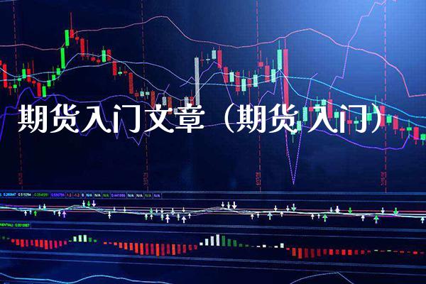 期货入门文章（期货 入门） (https://www.njaxzs.com/) 期货行情 第1张