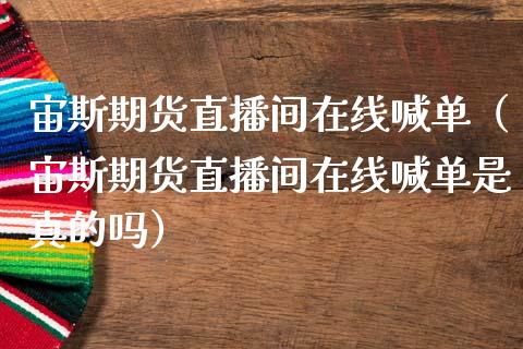 宙斯期货直播间在线喊单（宙斯期货直播间在线喊单是真的吗） (https://www.njaxzs.com/) 期货行情 第1张