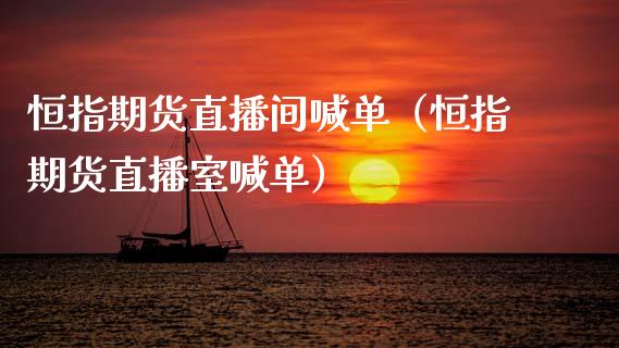 恒指期货直播间喊单（恒指期货直播室喊单） (https://www.njaxzs.com/) 原油期货 第1张