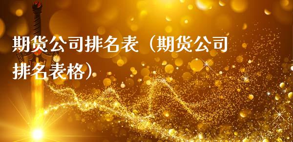 期货公司排名表（期货公司排名表格） (https://www.njaxzs.com/) 期货直播间 第1张